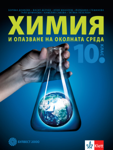 Електронен учебник - Химия и опазване на околната среда за 10. клас